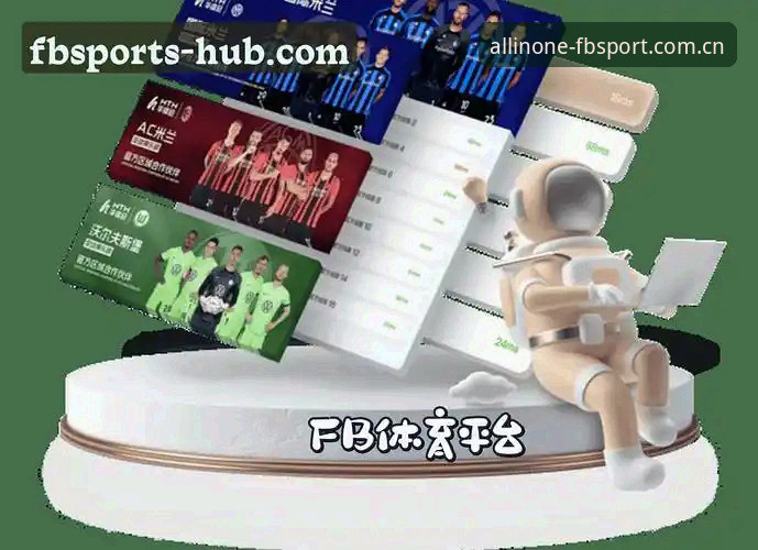 揭秘FB体育热门赛事：2024年体育综合平台的创新突破与用户体验真相