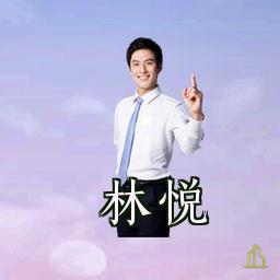 林悦