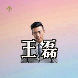王磊